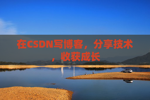 在CSDN写博客,分享技术,收获成长 在CSDN写博客,分享技术,收获成长